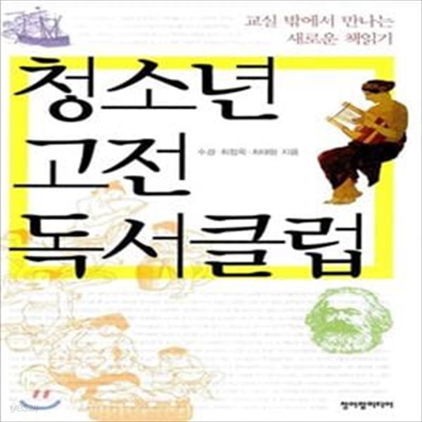 [중고샵] 청소년 고전 독서클럽 (교실 밖에서 만나는 새로운 책읽기) - 예스24 [중고샵]청소년 고전 독서클럽 (교실 밖에서 만나는 새로운... 