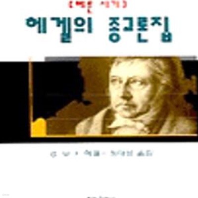 헤겔의 종교론집