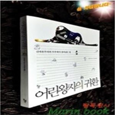 어린왕자의 귀환 (신자유주의의 우주에서 살아남는 법)