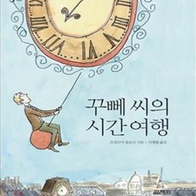 꾸뻬 씨의 시간 여행