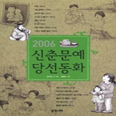 2006 신춘문예 당선동화