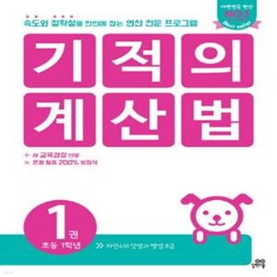 기적의 계산법 1 (초등 1학년, 자연수의 덧셈과 뺄셈 초급, 속도와 정확성을 한번에 잡는 연산 전문 프로그램)