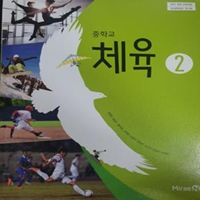 중학교 체육 2 교과서