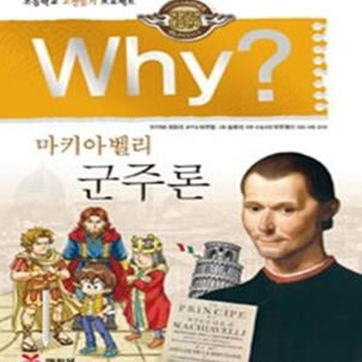 Why? 마키아벨리 군주론 (인문고전학습만화, 초등학교 고전읽기 프로젝트)