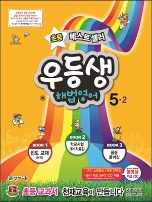 우등생 해법 영어 5-2 (2014년)