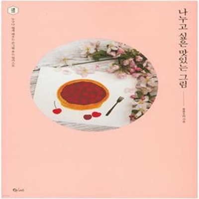 나누고 싶은 맛있는 그림 (누구나 쉽게 배우는 손그림 푸드 일러스트)