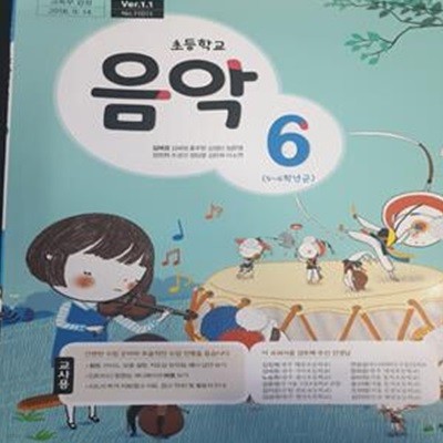 초등학교 음악(5~6학년군) 6 교사용 교과서 (김애경/천재)