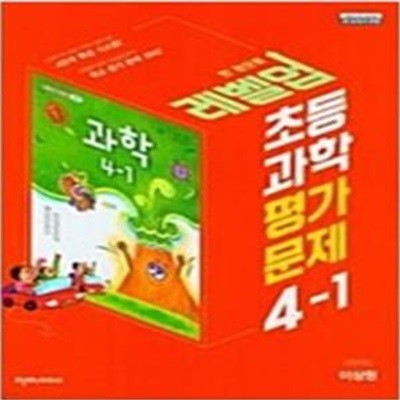 초등 과학 평가문제 4-1 (이상원 / 천재교과서) **교사용