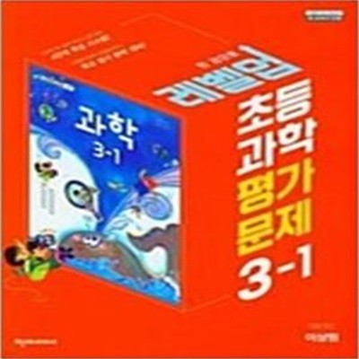 초등 과학 평가문제 3-1 (이상원 / 천재교과서) **교사용