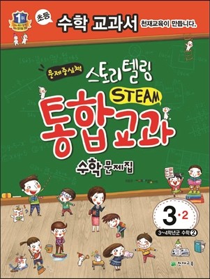 스토리텔링 STEAM 통합교과 수학문제집 3-2 (2017년용)