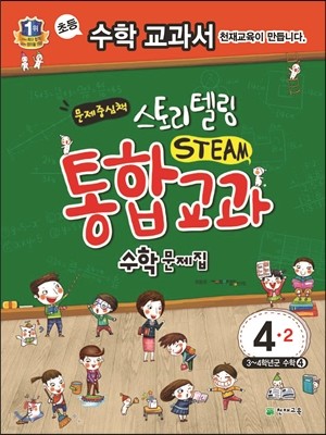 스토리텔링 STEAM 통합교과 수학문제집 4-2 (2017년용)