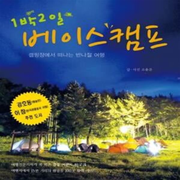 [중고샵] 1박2일 베이스캠프 (캠핑장에서 떠나는 반나절 여행) - 예스24 [중고샵]1박2일 베이스캠프 (캠핑장에서 떠나는 반나절 여행) - 예스24