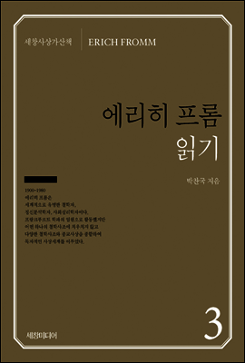 에리히 프롬 읽기