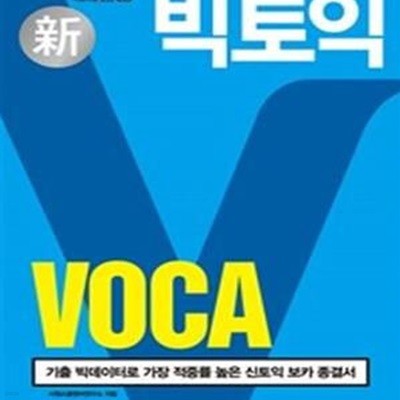 시원스쿨랩 빅토익 보카 (VOCA,LAB, 토익단어 4주,기출 빅데이터로 만든 가장 적중률 높은 신토익 보카 종결서)