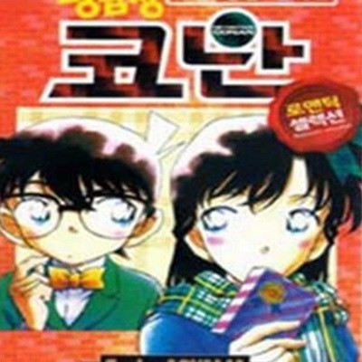 명탐정 코난 로맨틱 셀렉션 1 (특별 편집 코믹스)