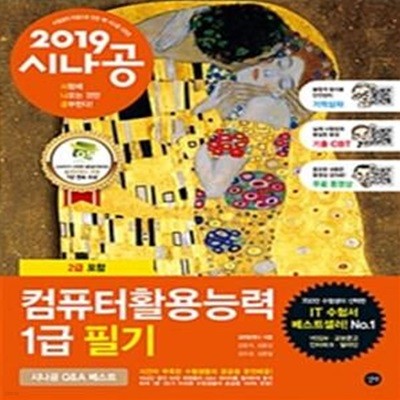 시나공 컴퓨터활용능력 1급 필기 (2019,필수암기집+기출문제+동영상강의+기억상자 암기프로그램+기출CBT,2급 포함)