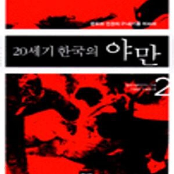 [중고샵] 21세기 한국의 야만 2 - 예스24 [중고샵]21세기 한국의 야만 2 - 예스24