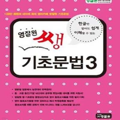 영잘원 쌩 기초문법 3 (한글만 알아도 쉽게 이해할 수 있는)