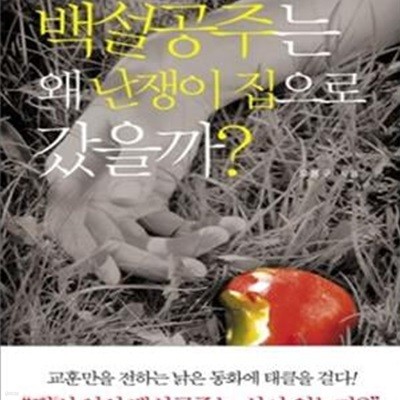 백설공주는 왜 난쟁이 집으로 갔을까?