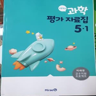 초등학교 과학 평가 자료집 5-1 (미래엔) **교사용