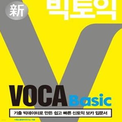 빅토익 VOCA Basic (기출 빅데이터로 만든 쉽고 빠른 신토익 보카 입문서)