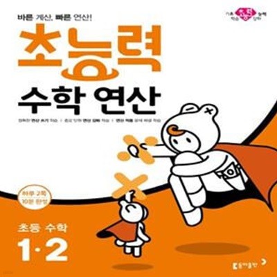 초능력 수학연산 초등 수학 1-2 (바른 계산, 빠른 연산!)