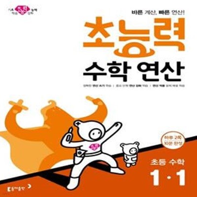 초능력 수학연산 초등 수학 1-1 (바른 계산, 빠른 연산!)