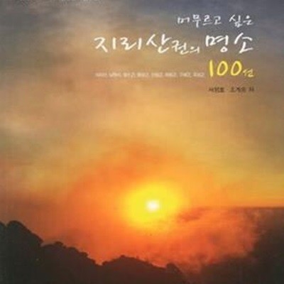 지리산권의 명소 100선 (머무르고 싶은)