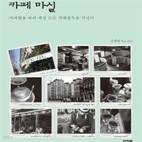 [중고샵] 카페마실 (커피향을 따라 세상 모든 카페골목을 거닐다) - 예스24 [중고샵]카페마실 (커피향을 따라 세상 모든 카페골목을 거닐다) - 예스24