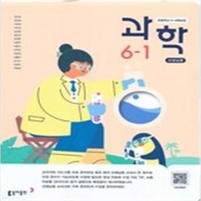 초등학교 과학 6-1 교사용 교과서 + 실험 관찰 (장신호/동아출판 )