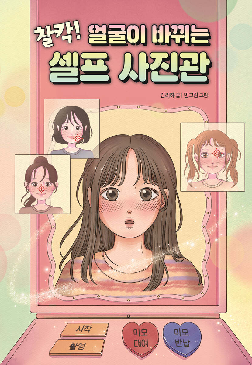 찰칵! 얼굴이 바뀌는 셀프 사진관