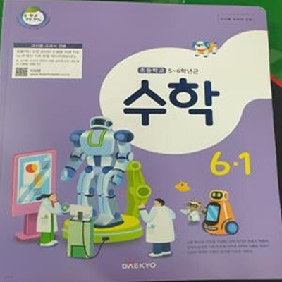 초등학교 수학 6-1 교사용 교과서 (강완/대교) 