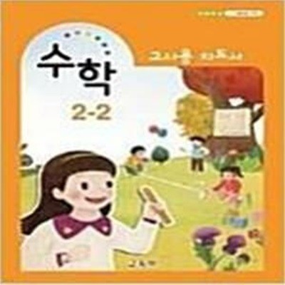 초등학교 수학 2-2 교사용 지도서