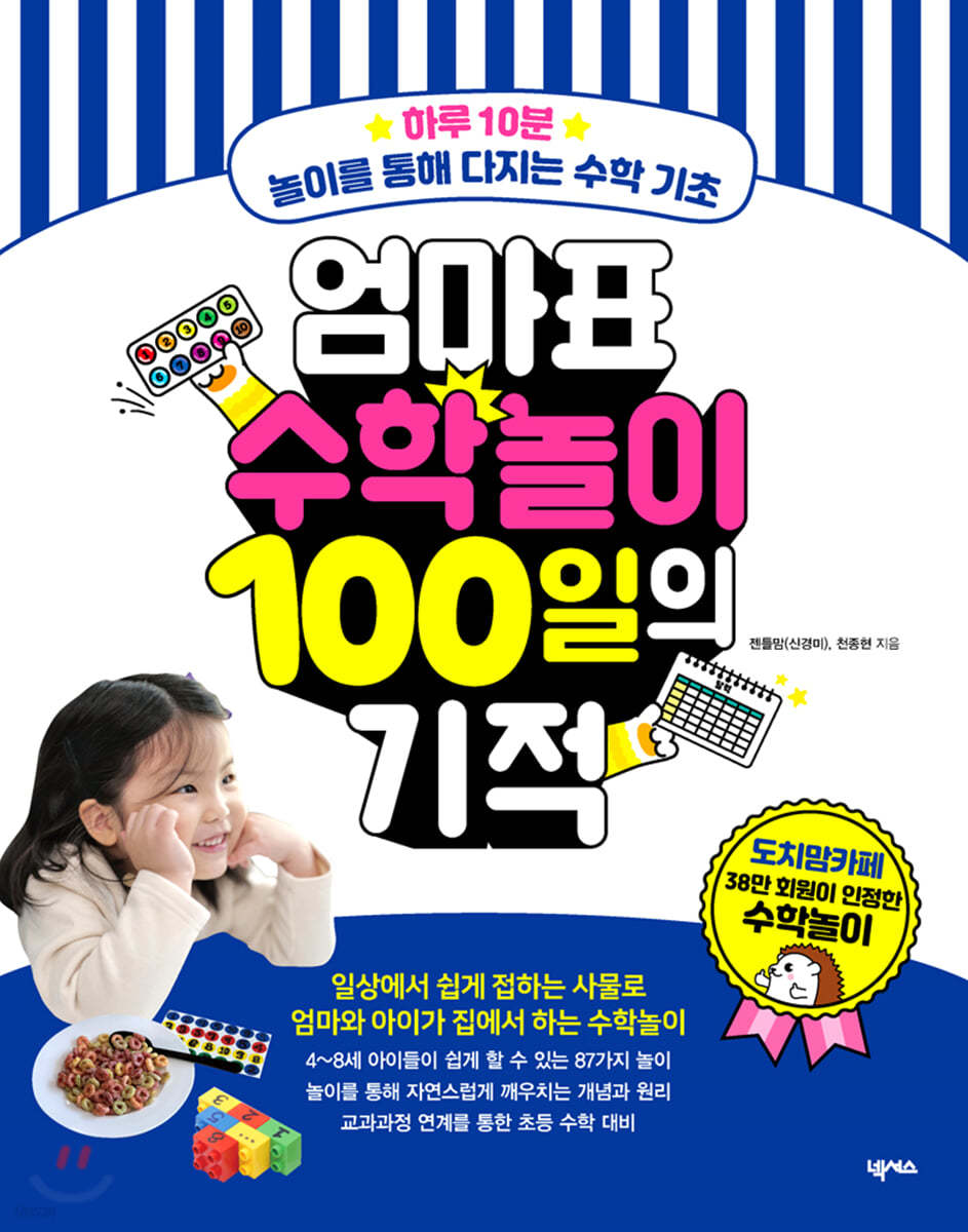 엄마표 수학놀이 100일의 기적 