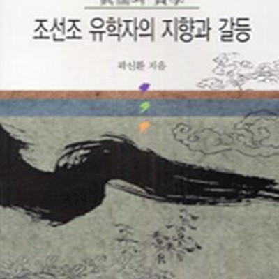 조선조 유학자의 지향과 갈등