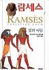 람세스 (전5권)