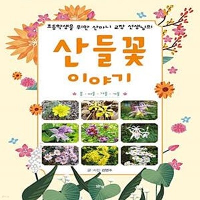 초등학생을 위한 산마니 교장 선생님의 산들꽃 이야기 (봄.여름.가을.겨울)