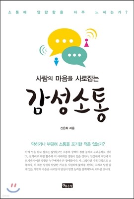 사람의 마음을 사로잡는 감성소통