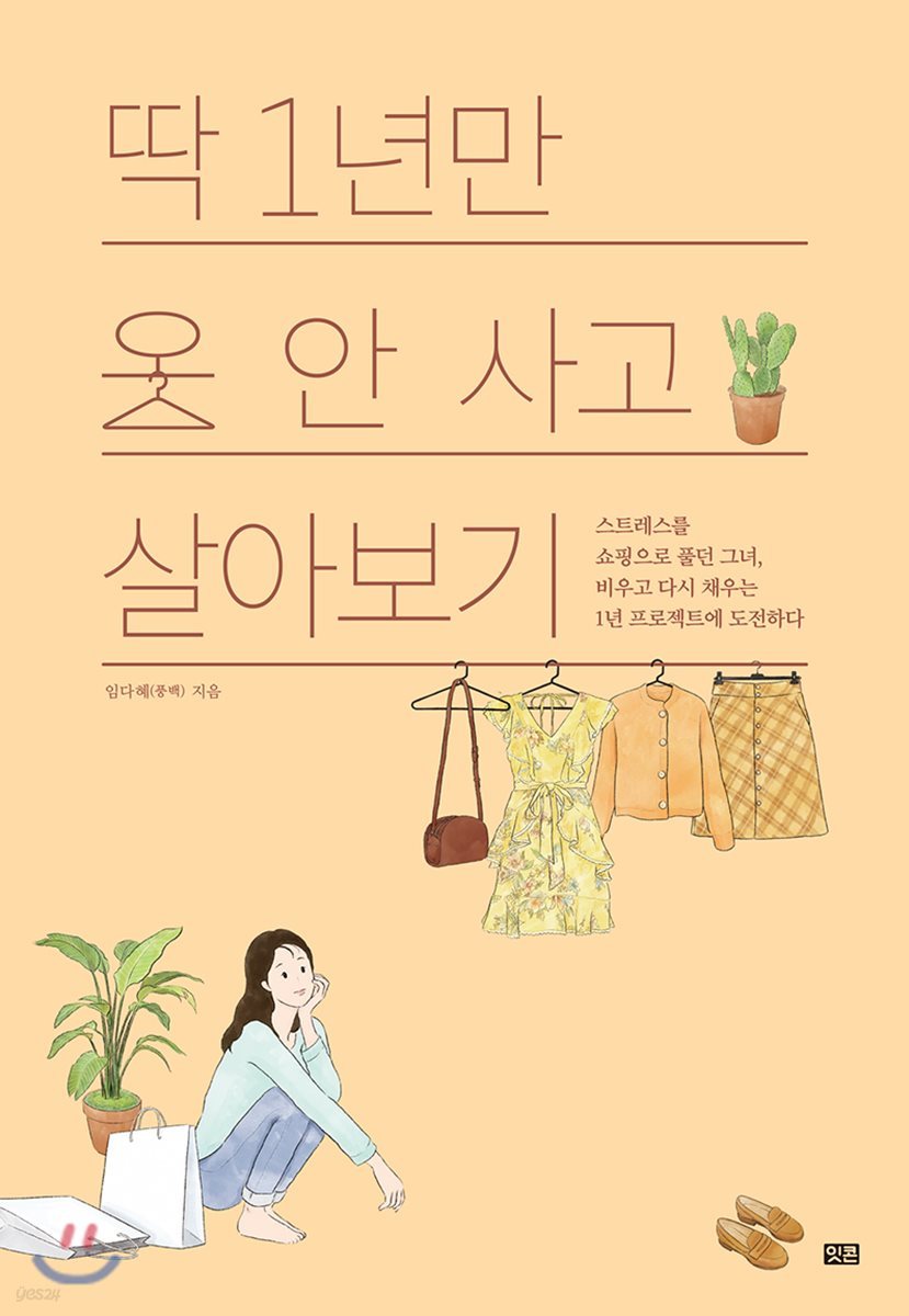 딱 1년만 옷 안 사고 살아보기