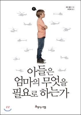 아들은 엄마의 무엇을 필요로 하는가