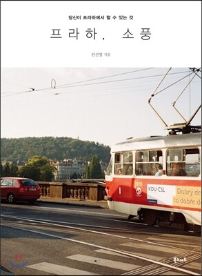 프라하, 소풍
