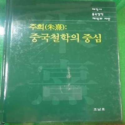 주희 (중국철학의 중심)