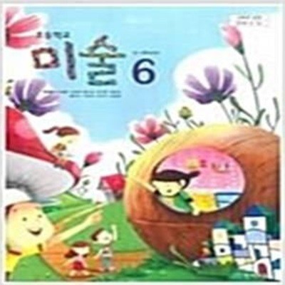 초등학교 미술 6 교과서 (류재만/천재교육)