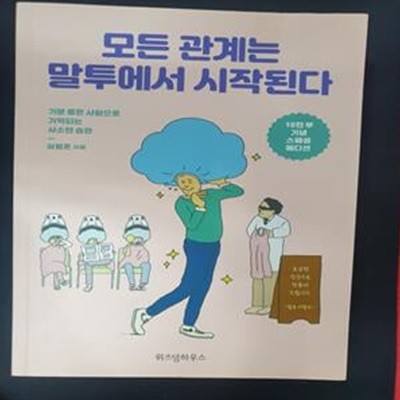 모든 관계는 말투에서 시작된다 (기분 좋은 사람으로 기억되는 사소한 습관)