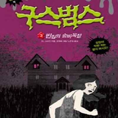 구스범스 3 (빈집의 숨바꼭질)