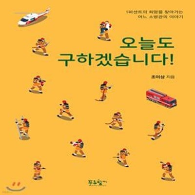 오늘도 구하겠습니다! (1퍼센트의 희망을 찾아가는 어느 소방관의 이야기)