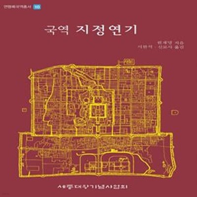 국역 지정연기 (연행록국역총서 10)