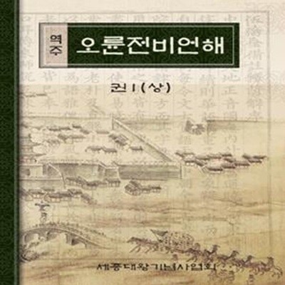 역주 오륜전비언해 1- 상