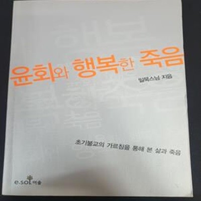 윤회와 행복한 죽음 (초기불교의 가르침을 통해 본 삶과 죽음)