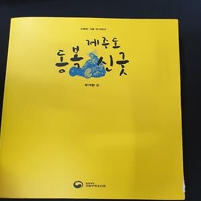 제주도 동복신굿  (무가편 5) - 고광민 기증 무가연구